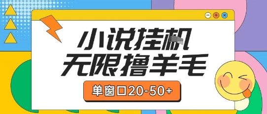 最新小说挂G自撸玩法本人实操单窗口20-50+可矩阵放大操作【揭秘】-米创网