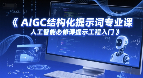 AIGC结构化提示词专业课，人工智能必修课提示工程入门-米创网