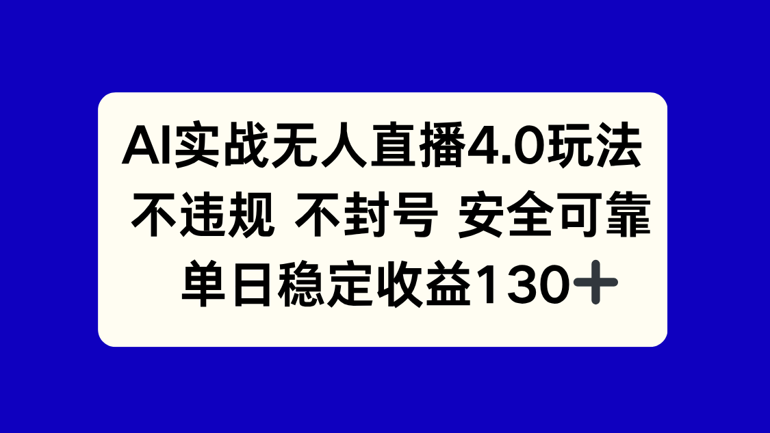 AI实战无人直播4.0玩法， 不违规不封号，单日稳定收益130+-米创网