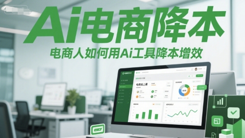 Ai电商降本增效线上课，电商人如何用Ai工具降本增效-米创网