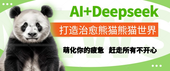 AI+Deepseek打造治愈熊猫世界，萌化你的疲惫，赶走所有不开心-米创网