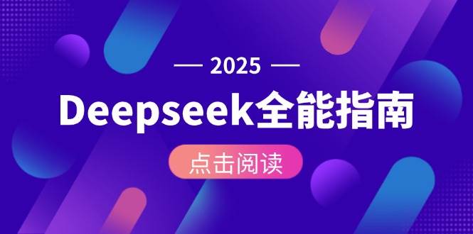 Deepseek全能指南：从安装部署到API调用，掌握AI核心操作全流程-米创网