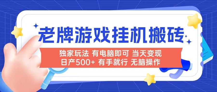 老牌游戏搬砖，非常简单，当天见收益 有电脑就可以做，无需人工日产500+-米创网