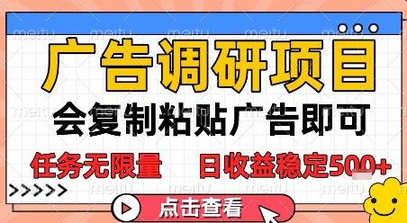 广告调研项目，会复制粘贴广告即可，任务无限量，日收益稳定5张【揭秘】-米创网