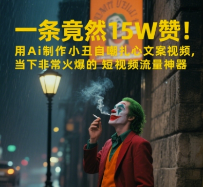 一条视频竟然15W赞！用AI制作小丑自嘲扎心文案视频，当下非常火爆的短视频流量神器-米创网