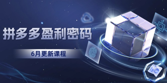 拼多多盈利密码：从烧钱推广到印钞模型，底层逻辑重构指南(6月更新-米创网