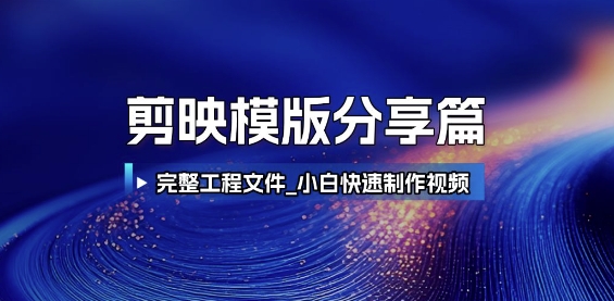 剪映模版分享篇_完整工程文件，小白快速制作高端视频-米创网