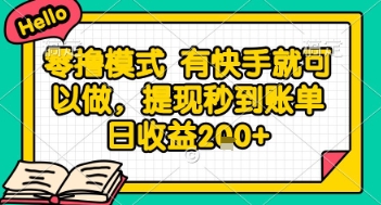 全网首发零撸项目，有手机就可以做，提现秒到账单日收益2张+【揭秘】-米创网