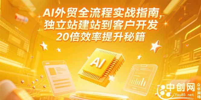AI外贸全流程实战指南，独立站建站到客户开发，20倍效率提升秘籍(更新6月-米创网