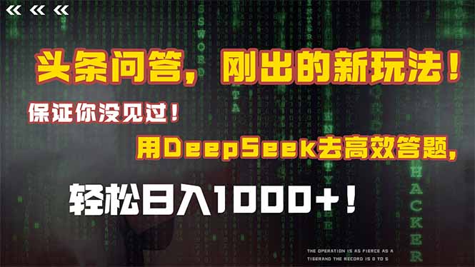 头条问答，刚出的新玩法！保证你没见过！结合Deepseek高效答题，日入1000+-米创网