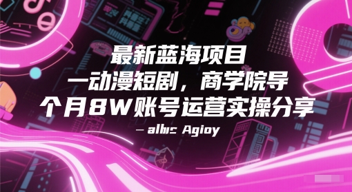最新蓝海项目动漫短剧，商学院导师单抖音号一个月8W账号运营实操分享-米创网