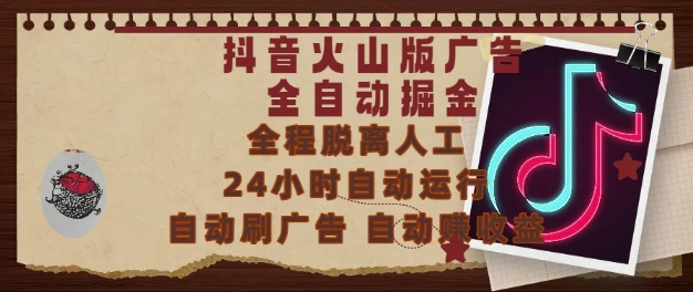抖音火山版广告全自动掘金，24小时自动运行，自动刷广告，自动整收益，0基础小白也能上手【揭秘】-米创网