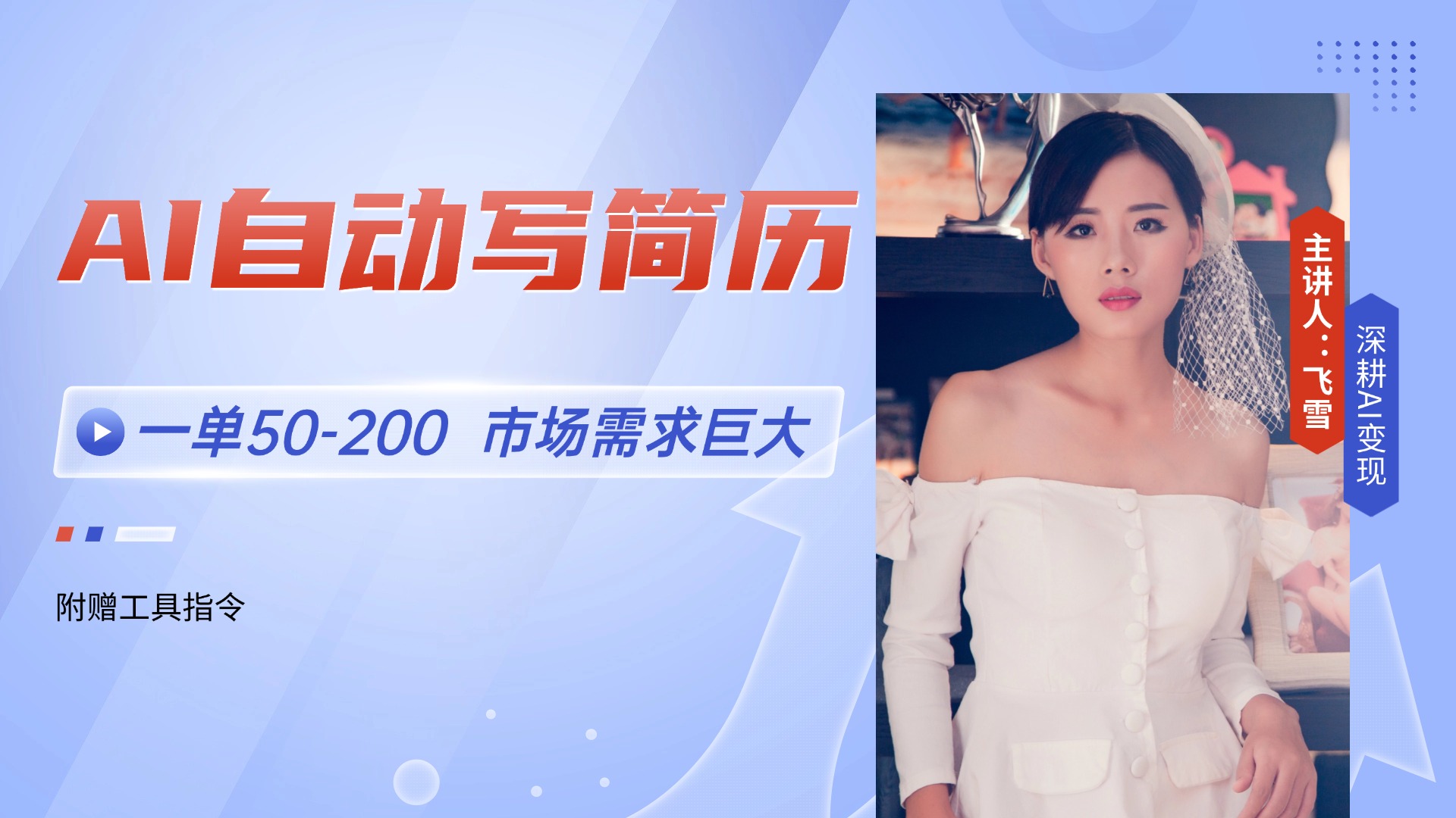 AI自动写简历，一单50-200，市场需求巨大，现在旺季，轻松月入过万【附…-米创网