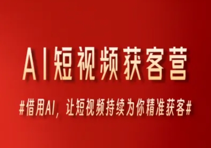 AI短视频获客营，借用AI，让短视频持续为你精准获客-米创网