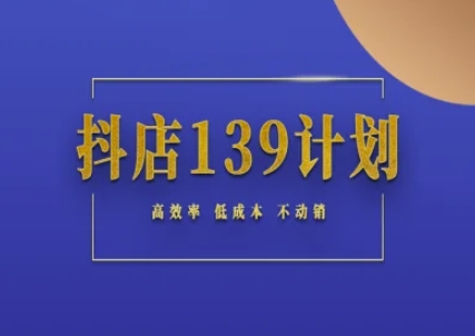 抖店139计划实录手册不动销起店实操方法论，高效率低成本不动销-米创网