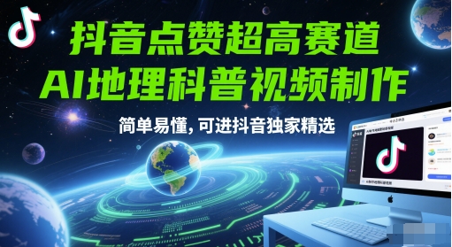 抖音点赞超高赛道，AI地理科普视频制作，简单易懂，可进抖音独家精选-米创网