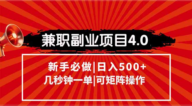 兼职副业项目4.0玩法，信息录入，阶梯收入模式，几秒一单，可矩阵操作…-米创网