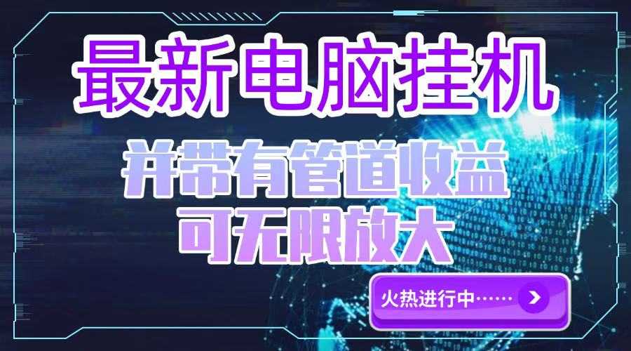 电脑挂机单机每天收益300—500+ 并带有团队管道收益 可无限放大-米创网