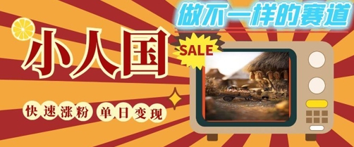 DeepSeek+绘图+视频制作小人国微观视频，小白轻轻松松上手，条条爆款，条条变现，单日就能收益-米创网