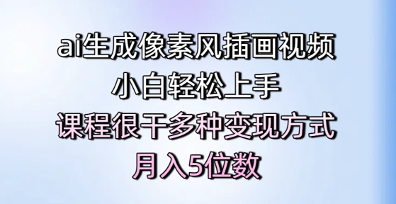 ai生成像素风插画视频，小白轻松上手，课程很干多种变现方式，月入5位数-米创网