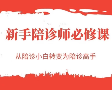 新手陪诊师必修课，从陪诊小白转变为陪诊高手-米创网