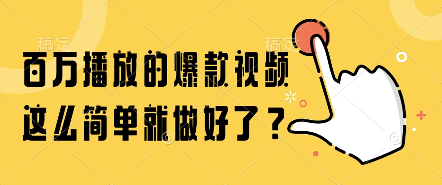 百万播放的爆款视频，这么简单就做好了？-米创网