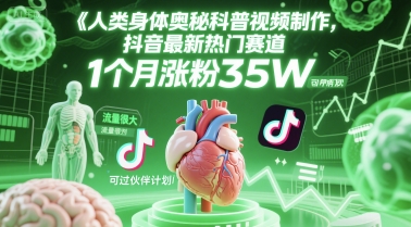 人类科普馆视频制作，抖音最新热门赛道，流量很大，1个月涨粉35W，可过伙伴计划-米创网