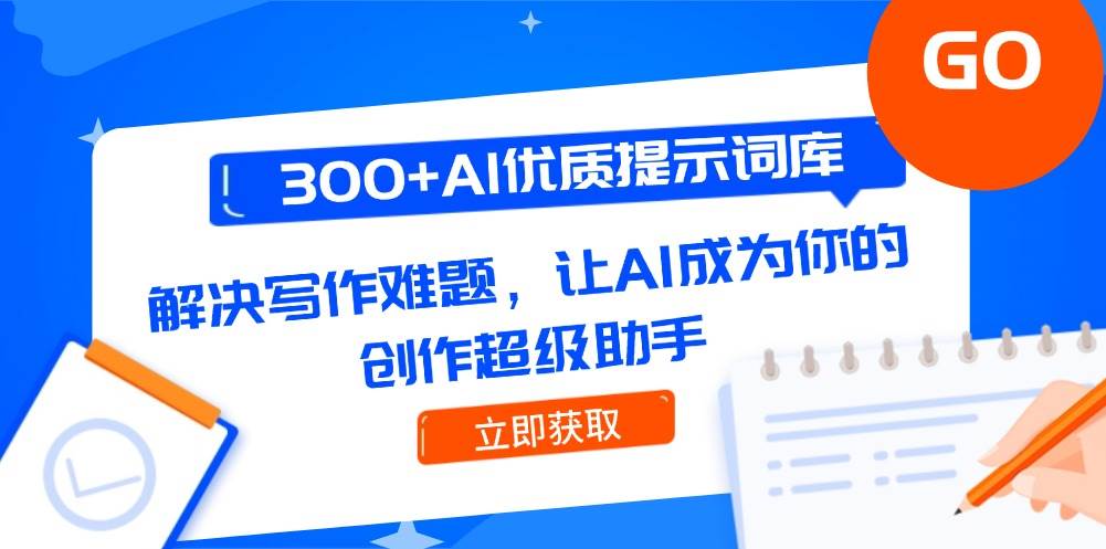 300+AI优质提示词库，解决写作难题，让AI成为你的创作超级助手-米创网