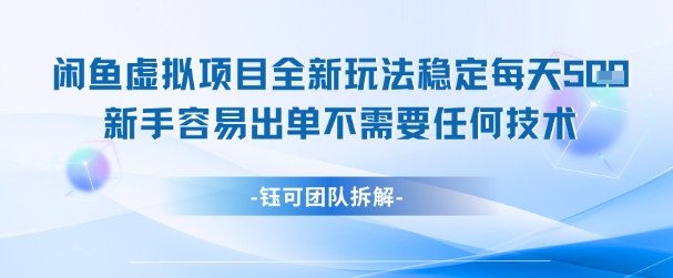 闲鱼虚拟项目全新玩法，稳定每天几张+ 新手容易出单不需要任何技术-米创网