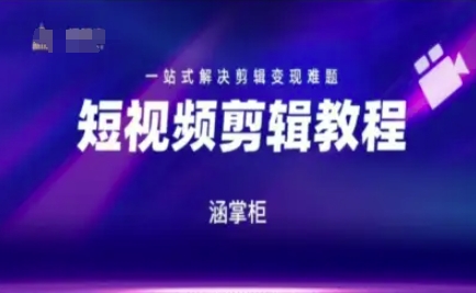 短视频极速变现训练营，一站式解决剪辑变现难题-米创网