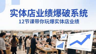 实体店业绩爆破系统，12节课带你玩爆实体店业绩，一套生意人必须掌握的印钞技术(音频)-米创网