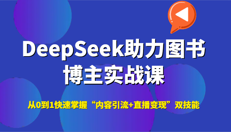 DeepSeek助力图书博主实战课，从0到1快速掌握“内容引流+直播变现”双技能-米创网