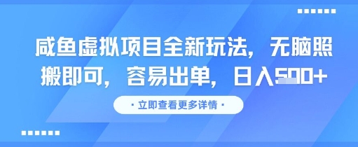 咸鱼虚拟项目全新玩法，无脑照搬即可，容易出单，日入几张-米创网