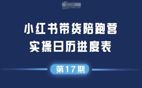 小红书第17期带货陪跑营，不囤货，无不直播，无不投流，通过选品+笔记内容+测品+笔记铺量+矩阵运营打爆款-米创网
