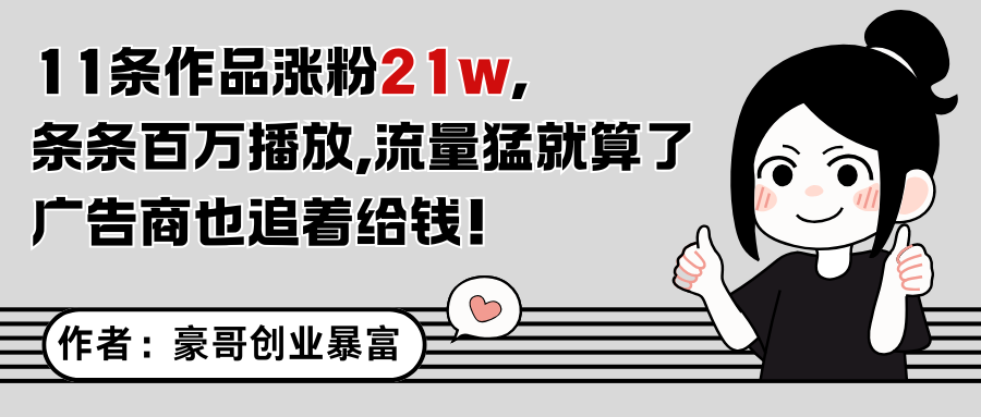 11条作品涨粉21万，不露脸不直播，条条百万播放，广告商也喜欢-米创网