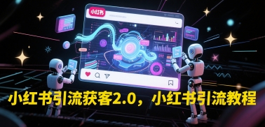 小红书引流获客2.0，小红书引流教程-米创网