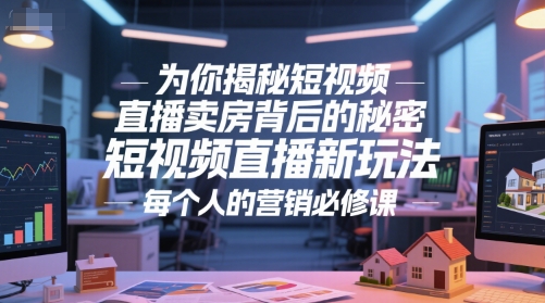 为你揭秘短视频直播卖房背后的秘密，短视频直播新玩法，每个人的营销必修课-米创网
