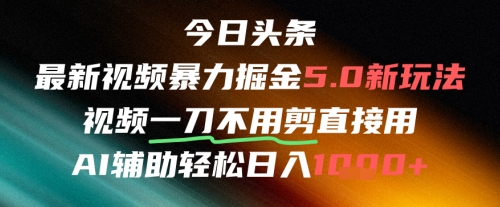 今日头条AI免剪辑搬运新风口，不剪直接发，暴力掘金日入四位数-米创网