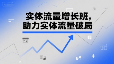 实体流量增长班，助力实体流量破局-米创网