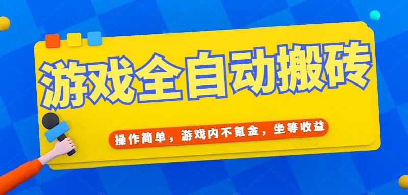 游戏全自动打金搬砖，操作简单，游戏内不氪金，坐等收益，日入千元-米创网