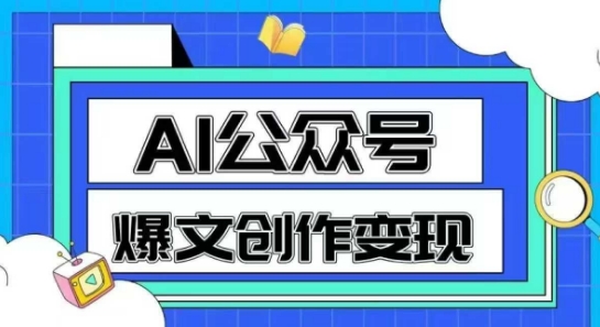 AI公众号爆文创作变现，教你一分钟生成一篇原创爆款文章-米创网