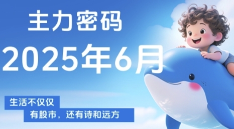 主力密码，助你洞察主力动向，培养个股分析能力，精准把握买卖时机(更新6月)-米创网