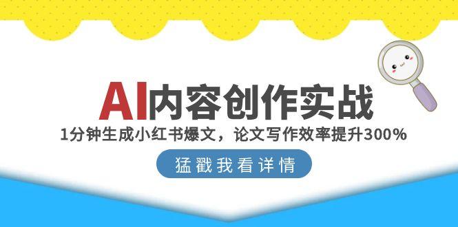 AI内容创作实战：1分钟生成小红书爆文，论文写作效率提升300%-米创网