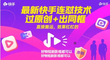 最新快手连怼技术，过原创+出同框，直接搬运，效果杠杠的，好物短剧影视都可以-米创网