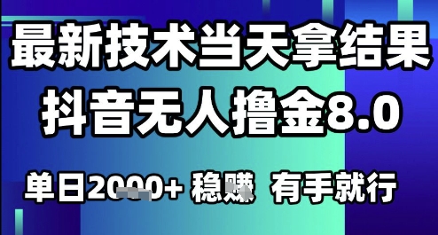 2025六月最新抖音无人撸金8.0.最新技术当天拿结果，单日1k+ 有手就行【揭秘】-米创网