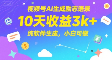 视频号AI生成励志语录，10天收益3k+，纯软件生成，小白可做-米创网