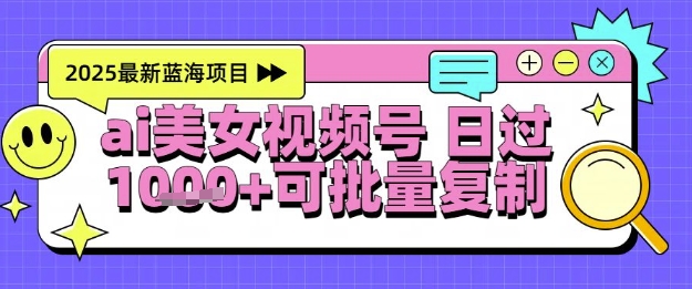 视频号AI美女跳舞暴力起号玩法，日入1k+，全程软件操作，小白也能玩的项目-米创网