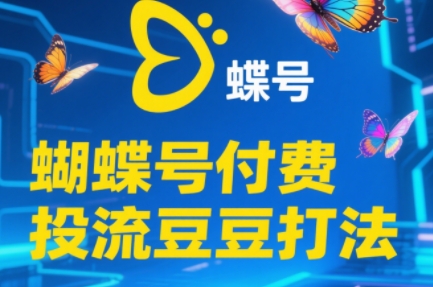 渔财老师·2025蝴蝶号付费投流豆豆打法-米创网