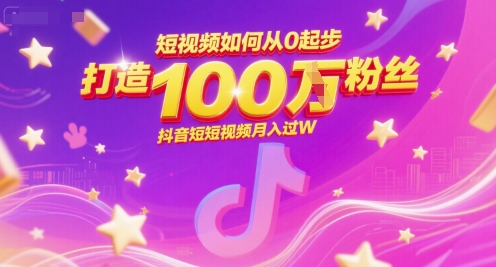 短视频如何从0起步，打造100W粉丝抖音短视频月入过W-米创网