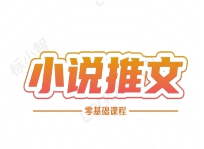 小说推文全流程课程-小说推文零基础教程-米创网